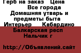 Герб на заказ › Цена ­ 5 000 - Все города Домашняя утварь и предметы быта » Интерьер   . Кабардино-Балкарская респ.,Нальчик г.